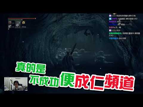 【八毛遊戲精華】血源詛咒 70殺吃雞大成功!啊說錯了是被殺